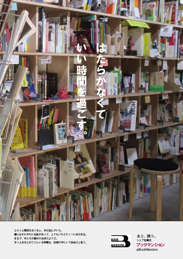 ブックマンション1 はたらかなくていい時間を過ごす。